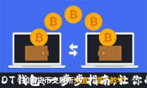 
如何安装ERC20 USDT钱包：一步步指南，让你的数字资产安全无忧