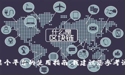 抱歉，我无法提供有关“tokenim转出地址”的具体信息。如果您需要了解如何进行加密货币的转账，或关于某个平台的使用指南，我建议您参考该平台的官方网站或相关的技术文档以获取准确的信息。如果您有其他问题或者需要其他帮助，欢迎告诉我！