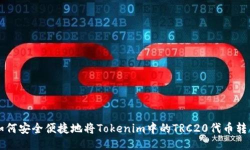 如何安全便捷地将Tokenim中的TRC20代币转出