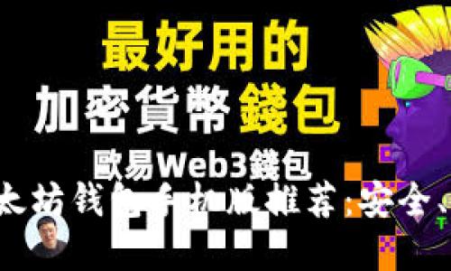 最实用的以太坊钱包手机版推荐：安全、便捷、功能全