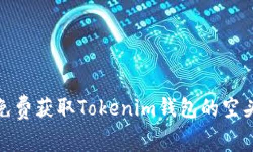 如何免费获取Tokenim钱包的空头奖励