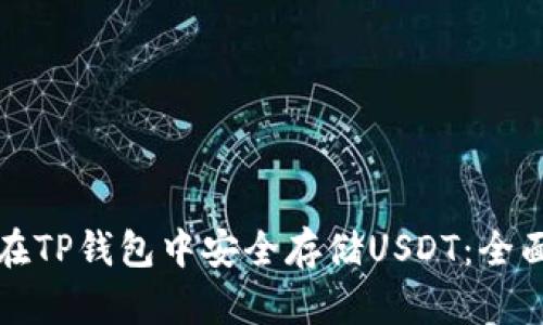 如何在TP钱包中安全存储USDT：全面指南