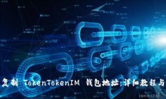 如何快速复制 TokenTokenIM