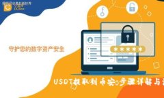 如何将冷钱包中的30 USDT提