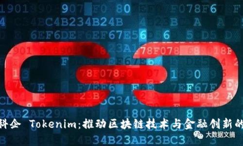 天津科企 Tokenim：推动区块链技术与金融创新的先锋