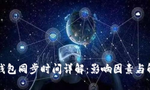 狗狗币钱包同步时间详解：影响因素与解决方案