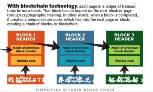 解决钱包USDT转账异常：常见问题解析与解决方案