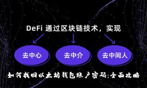 如何找回以太坊钱包账户密码：全面攻略