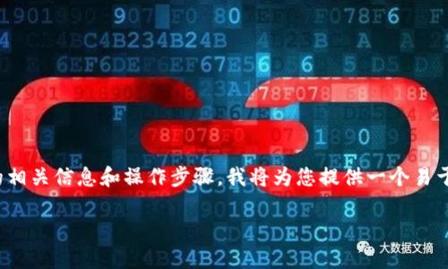 为了确保您获得关于“tokenim苹果版下载官网”的相关信息和操作步骤，我将为您提供一个易于理解的、关键词、内容大纲和相关问题的详细介绍。

tokenim苹果版下载：如何安全快捷地下载和安装