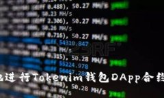 如何安全地进行Tokenim钱包