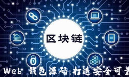 
轻松掌握比特币 Web 钱包源码：打造安全可靠的数字货币钱包