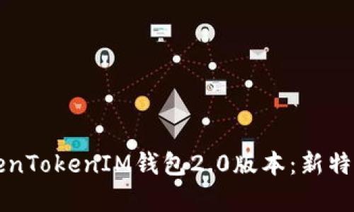 全面解析TokenTokenIM钱包2.0版本：新特性与用户指南