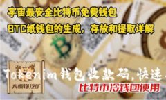 如何使用Tokenim钱包收款码