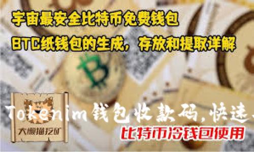 如何使用Tokenim钱包收款码，快速安全收款