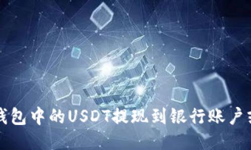 如何将TP钱包中的USDT提现到银行账户或其他钱包