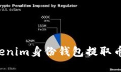 如何使用Tokenim身份钱包提