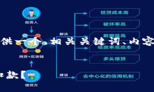 为了构建这个内容主题，我将为你提供一个、相关关键词、内容大纲以及几个相关问题的详细介绍。


Tokenim加速交易是否会引起二次扣款？