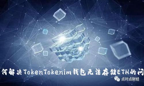 如何解决TokenTokenim钱包无法存储ETH的问题