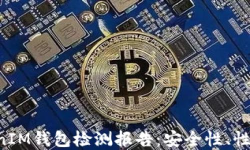 
全面深入解读TokenTokenIM钱包检测报告：安全性、性能与用户体验的完美结合