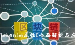 什么是Tokenim属性？全面解