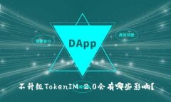 不升级TokenIM 2.0会有哪些影