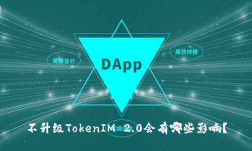 不升级TokenIM 2.0会有哪些影响？