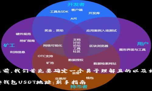 在开始撰写之前，我们首先要确定一个易于理解且的以及相关的关键词。

如何获取币安钱包USDT地址：新手指南