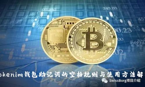 Tokenim钱包助记词的空格规则与使用方法解析