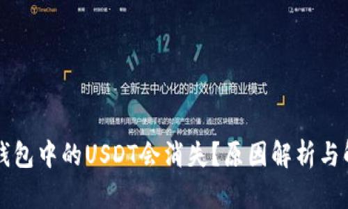 为什么钱包中的USDT会消失？原因解析与解决方案