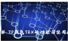 ### TP钱包TRX的功能与使用