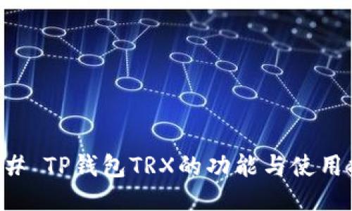 ### TP钱包TRX的功能与使用指南