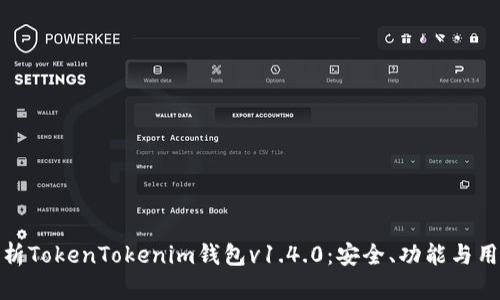 全面解析TokenTokenim钱包v1.4.0：安全、功能与用户体验