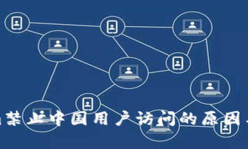 : Tokenim禁止中国用户访问的原因与影响分析