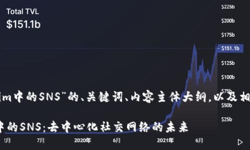 下面是关于“Tokenim中的SNS”的、关键词、内容主体大纲，以及相关问题的详细介绍。

深入探讨Tokenim中的SNS：去中心化社交网络的未来