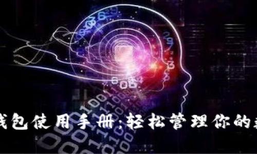 比特币钱包使用手册：轻松管理你的数字资产