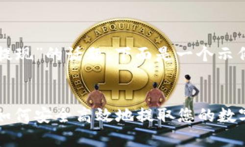 关于“Tokenim是否可以提现”的话题，下面是一个示例、关键词，以及内容大纲。

 
Tokenim提现全面解析：如何安全高效地提取您的数字资产