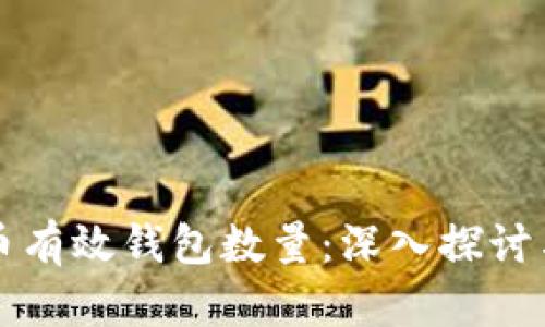 比特币有效钱包数量：深入探讨与解析