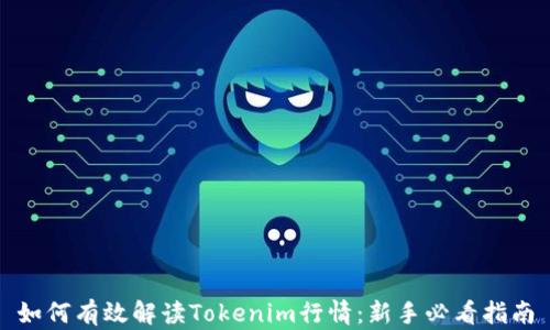 
如何有效解读Tokenim行情：新手必看指南