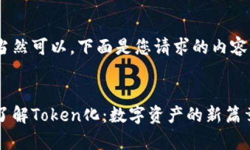 当然可以，下面是您请求的内容：

:
了解Token化：数字资产的新篇章