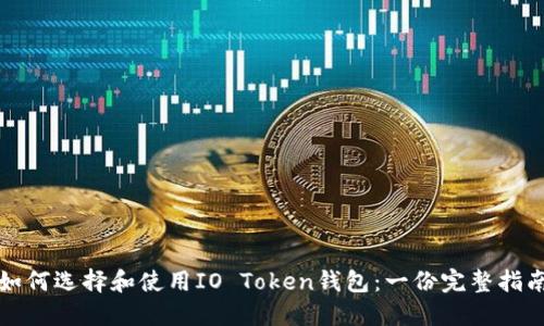 如何选择和使用IO Token钱包：一份完整指南