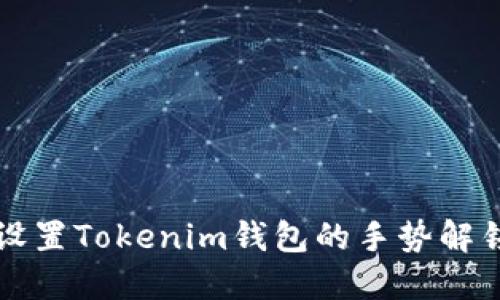 如何设置Tokenim钱包的手势解锁功能