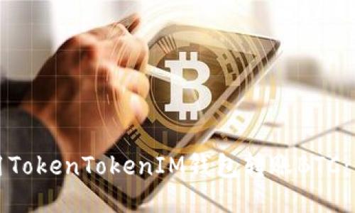 如何使用TokenTokenIM钱包转账BTC：详细指南