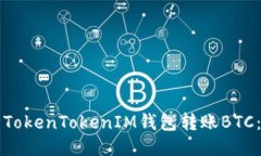 如何使用TokenTokenIM钱包转账BTC：详细指南