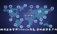 如何安全地创建和管理Tokenim钱包，实现数字资产