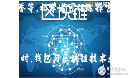    比特币官方手机钱包下载：安全便捷的数字货币管理工具  / 

 guanjianci  比特币, 手机钱包, 数字货币, 钱包下载  /guanjianci 

## 内容主体大纲

1. 引言
   - 简介比特币及其重要性
   - 手机钱包的概念及其优势

2. 为什么选择比特币官方手机钱包
   - 官方钱包的安全性
   - 用户友好的界面和功能
   - 隐私保护机制
   
3. 如何下载比特币官方手机钱包
   - 适用平台（iOS、Android）
   - 下载步骤详解
   - 常见问题和解决方案

4. 比特币手机钱包的主要功能
   - 转账与收款功能
   - 查询账户余额和交易记录
   - 交易安全性及加密技术

5. 使用比特币手机钱包的注意事项
   - 务必保存好私钥
   - 定期更新应用程序
   - 提高账户安全的其他方法

6. 比特币手机钱包与其他钱包的比较
   - 官方钱包 vs. 第三方钱包
   - 硬件钱包 vs. 手机钱包
   - 选择适合自己的钱包类型

7. 未来比特币手机钱包的发展趋势
   - 市场需求分析
   - 新技术的影响（如区块链技术、DeFi等）
   - 用户体验的未来期待

8. 结论
   - 总结比特币官方手机钱包的优点
   - 鼓励用户下载并使用

## 详细内容

### 1. 引言

比特币作为全球首个去中心化的数字货币，自2009年诞生以来，已经引起了广泛的关注。随着越来越多的人认识到比特币的潜力，再加上区块链技术的发展，数字货币的使用逐渐成为一种主流趋势。而手机钱包作为用户管理和交易比特币的重要工具，便捷性和安全性显得尤为重要。

### 2. 为什么选择比特币官方手机钱包

比特币官方手机钱包是由比特币核心团队开发的，充分考虑了安全性和用户体验。官方钱包使用高标准的安全措施，确保用户的资产安全。同时，钱包界面友好，功能丰富，适合不同层次的用户。此外，官方钱包还提供了多层隐私保护，确保用户的交易信息不会被随意泄露。

### 3. 如何下载比特币官方手机钱包

#### 适用平台

比特币官方手机钱包支持iOS和Android两个主要操作系统，用户可根据自己的设备选择下载适合的版本。

#### 下载步骤详解

下载比特币官方手机钱包的步骤极为简单。用户只需在各自设备的应用商店中搜索“比特币官方钱包”，然后点击下载并安装即可。在安装过程中，用户需要注册账户及进行安全设置。

#### 常见问题和解决方案

在下载过程中可能会遇到一些问题，例如存储空间不足、网络不稳定等。建议用户确保设备有足够的存储空间，并使用稳定的网络环境进行下载。同时，若下载后无法打开应用，可尝试重启设备或重新安装应用。

### 4. 比特币手机钱包的主要功能

#### 转账与收款功能

比特币官方手机钱包支持快速的转账和收款功能，用户只需输入对方的比特币地址，输入转账金额，确认后即可完成交易。该功能极为方便，使得用户可以在移动设备上随时进行交易。

#### 查询账户余额和交易记录

用户可以随时在钱包中查看账户余额和交易历史，确保对自己资产的全面了解。这种透明性赋予用户更好的控制感。

#### 交易安全性及加密技术

比特币官方手机钱包采用先进的加密技术，确保用户的交易数据和个人信息不被未经授权的访问。多重身份验证等安全功能进一步增强了用户账户的安全性。

### 5. 使用比特币手机钱包的注意事项

#### 务必保存好私钥

私钥是用户访问和管理比特币资产的唯一凭证，因此务必妥善保存。建议将私钥存放在安全的环境中，避免在互联网上分享。

#### 定期更新应用程序

为了确保手机钱包的安全性，用户应定期更新应用程序，以获取最新的安全补丁和功能改进。这有助于避免潜在的安全风险。

#### 提高账户安全的其他方法

除了保存私钥和定期更新应用，用户还可以启用多重身份验证、设置复杂密码等方式来提升账户安全。这些措施可以有效预防账户被盗的风险。

### 6. 比特币手机钱包与其他钱包的比较

#### 官方钱包 vs. 第三方钱包

比特币官方钱包与第三方钱包的安全性和功能上存在显著差异。官方钱包由于是由比特币核心团队维护，安全性相对较高。而第三方钱包的安全性参差不齐，用户在选择时需谨慎。

#### 硬件钱包 vs. 手机钱包

硬件钱包通常被认为是最安全的存储比特币的方式，但其便携性较差。而手机钱包则在移动性上占优势，适合日常小额交易。用户需根据自己的使用需求选择适合的存储方式。

#### 选择适合自己的钱包类型

用户在选择钱包类型时，需考虑多个因素，如资金安全、交易便捷性和个人技术水平等。对于初学者而言，官方手机钱包可能是最佳选择，而对安全性要求较高的用户则可以考虑硬件钱包。

### 7. 未来比特币手机钱包的发展趋势

#### 市场需求分析

随着比特币的逐渐普及和市场需求的增加，官方手机钱包将会受到更多用户的青睐。市场对于安全性和便捷性的要求也将促使钱包技术不断创新。

#### 新技术的影响

区块链技术及去中心化金融（DeFi）的崛起，将会为比特币手机钱包带来新的机遇与挑战。未来钱包可能会集成更多功能如分散式交易所、贷款等。

#### 用户体验的未来期待

用户对于钱包的期待不仅停留在安全性和功能上，友好的用户界面和操作体验也是用户选择钱包的重要因素。未来的钱包将更加注重用户体验。

### 8. 结论

比特币官方手机钱包作为数字货币管理的重要工具，以其安全性和便捷性备受欢迎。希望用户在了解其功能后，能够顺利下载并使用这个实用的数字货币管理工具，开启属于自己的比特币投资之旅。

---

## 相关问题

### 1. 什么是比特币官方手机钱包？

比特币官方手机钱包是专门为比特币设计的一款手机应用。它允许用户在手机上管理自己的比特币资产，包括转账、收款、查看余额和交易记录等功能。此钱包提升了比特币的使用方便性，使得用户可以随时随地进行交易。

### 2. 比特币官方手机钱包与其他钱包有什么不同？

比特币官方手机钱包与第三方钱包相比，最大的不同在于其安全性和稳定性。官方钱包由比特币核心团队开发和维护，具有较高的安全标准，而第三方钱包的安全性往往依赖于各个开发者的技术水平。此外，官方钱包在用户体验和功能设计上也往往符合更高的规范。

### 3. 如何确保比特币手机钱包的安全？

确保比特币手机钱包安全的措施包括但不限于：保存好私钥、定期更新应用程序、设置复杂密码、启用多重身份验证等。此外，用户在连接公共网络时也需谨慎，以避免数据被恶意窃取。

### 4. 比特币手机钱包的使用费用是多少？

一般来说，比特币官方手机钱包的下载与使用是免费的，但进行比特币交易时，可能会产生网络手续费。具体费用会根据网络状况和交易量而有所不同，因此用户在进行交易前需了解相关费用。

### 5. 比特币手机钱包丢失了怎么办？

如果比特币手机钱包丢失了，用户可通过以下步骤进行处理：首先，如果启用了多重身份验证，可以通过其他设备恢复钱包；其次，使用备份账户或私钥进行恢复；最后，如果没有备份，资产可能会永远丢失，因此用户在使用钱包前需谨慎备份信息。

### 6. 如何选择适合自己的比特币钱包？

用户在选择比特币钱包时应考虑多个因素，包括个人需求（如交易频率、安全需求等）、可用性（是否支持多种操作系统）、开发者信誉等。初学者可以选择官方钱包，经验丰富的用户则可以考虑其他类型的钱包。

### 7. 比特币官方手机钱包的未来展望如何？

未来，比特币官方手机钱包可能会随着市场需求的变化而不断进化，可能会集成更多功能，提升用户体验，引入更多的安全技术。同时，钱包与区块链技术和去中心化金融的结合将促使其在用户中获得更大的接受度。