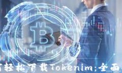 如何轻松下载Tokenim：全面指南