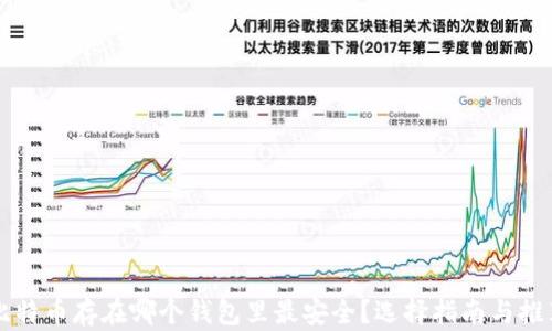 
比特币存在哪个钱包里最安全？选择指南与推荐