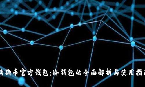 狗狗币官方钱包：冷钱包的全面解析与使用指南