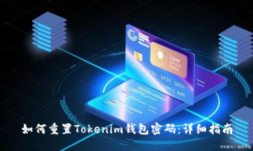 如何重置Tokenim钱包密码：详细指南