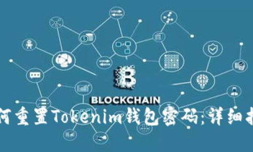 如何重置Tokenim钱包密码：详细指南